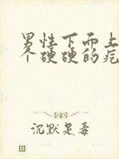 男性下面上长了个硬硬的疙瘩