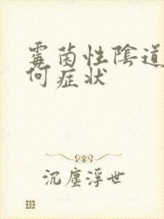 霉菌性阴道发炎何症状