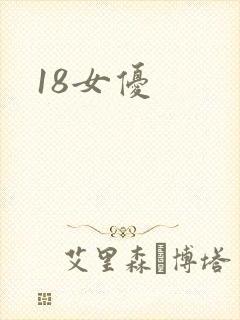 18女优