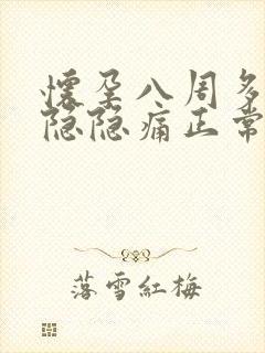 怀孕八周多肚子隐隐痛正常吗