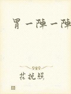 胃一阵一阵痛的封面