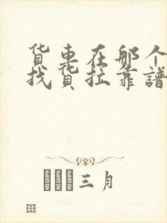 货车在那个平台找货拉靠谱封面