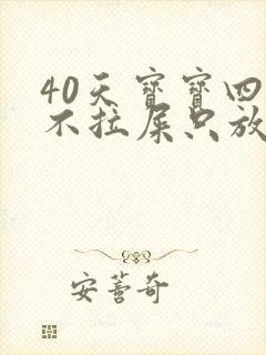 40天宝宝四天不拉屎只放屁怎么回事