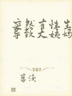 突然有性生活会导致大姨妈推迟吗