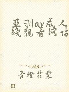 亚洲av成人在线观看网站