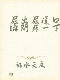 尿出尿道口的一瞬间疼一下