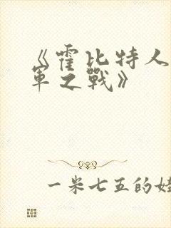 《霍比特人3五军之战》