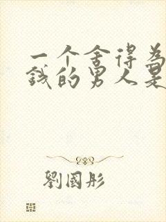 一个舍得为你花钱的男人是真的爱你吗