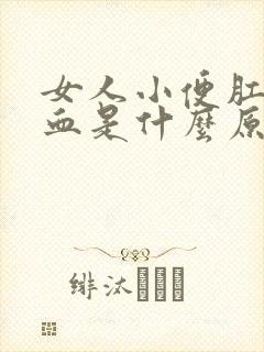 女人小便肛门有血是什么原因