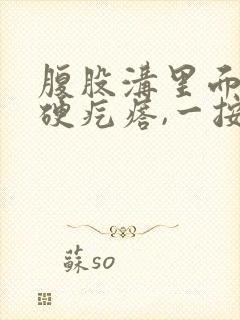 腹股沟里面有个硬疙瘩,一按就疼