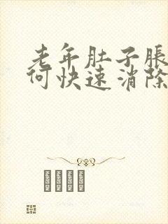 老年肚子胀气如何快速消除