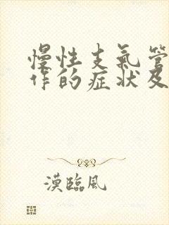 慢性支气管炎发作的症状及冶疗