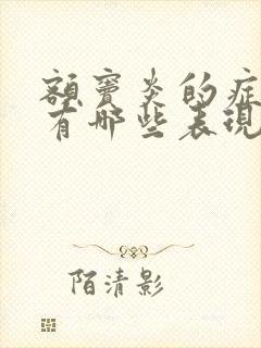 额窦炎的症状都有哪些表现