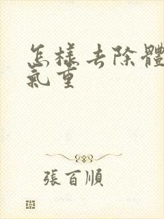 怎样去除体内湿气重