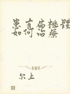 患有扁桃体肥大如何治疗