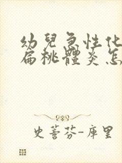 幼儿急性化脓性扁桃体炎怎么治疗封面