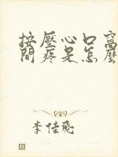 按压心口窝正中间疼是怎么回事封面