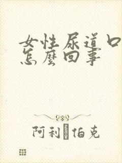 女性尿道口发痒怎么回事