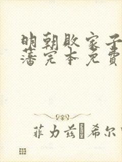 明朝败家子方继藩完本免费阅读