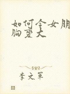 如何令女朋友的胸变大