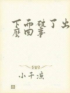 下面破了出血怎么回事封面