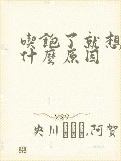 吃饱了就想睡觉什么原因封面