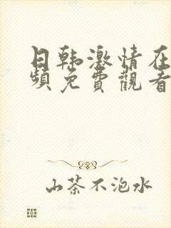 日韩激情在线视频免费观看封面