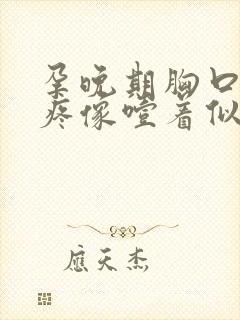 孕晚期胸口中间疼像噎着似的封面