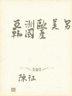 亚洲欧美另类日韩国产