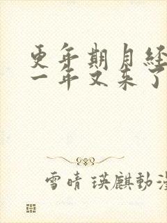 更年期月经停了一年又来了正常吗