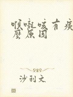 喉咙咳有痰是什么原因封面