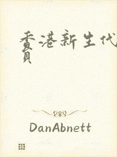 香港新生代女演员