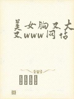 美女胸又大又黄又www网站