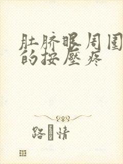 肚脐眼周围硬硬的按压疼