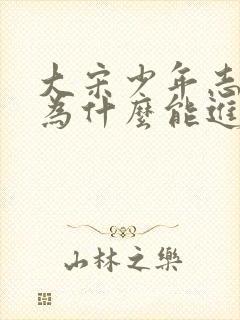 大宋少年志小景为什么能进秘阁