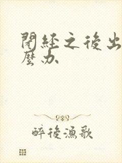 闭经之后出血怎么办