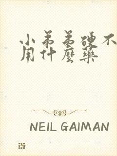 小弟弟硬不起来用什么药