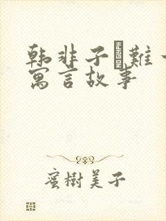 韩非子·难一的寓言故事