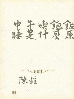 中午吃饱饭就想睡是什么原因?封面