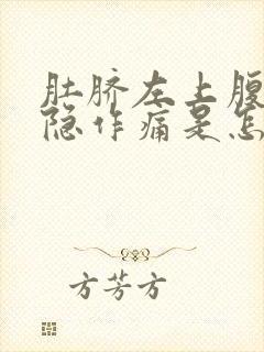 肚脐左上腹部隐隐作痛是怎么回事