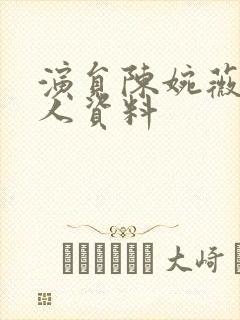 演员陈婉薇的个人资料