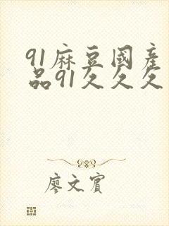 91麻豆国产精品91久久久久久