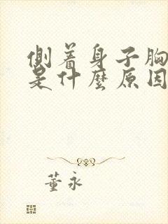 侧着身子胸口疼是什么原因封面