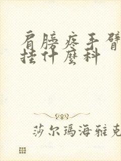 肩膀疼手臂麻木挂什么科