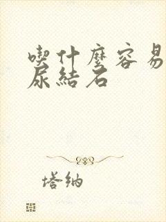 吃什么容易产生尿结石