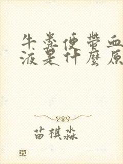 牛粪便带血有粘液是什么原因