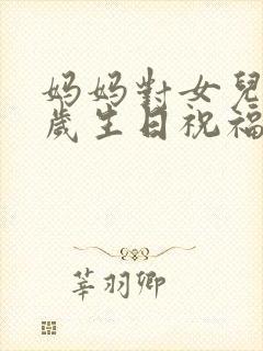 妈妈对女儿十八岁生日祝福语 简短独特封面