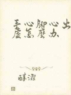 手心脚心出汗阳虚怎么办