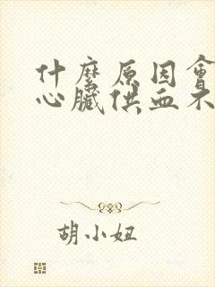 什么原因会引起心脏供血不足封面