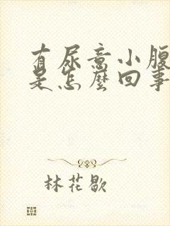 有尿意小腹胀痛是怎么回事